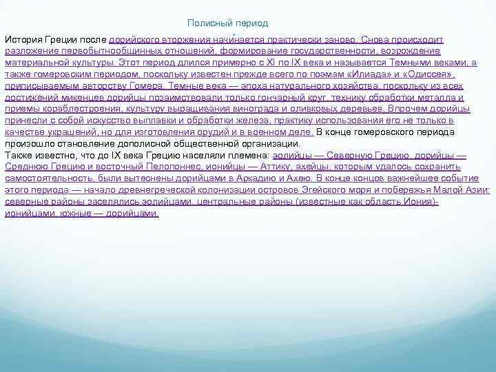 Полисный период    История Греции после дорийского вторжения начинается практически заново. Снова происходит разложение