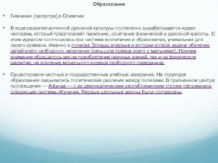 Образование Гимназия (палестра) в Олимпии В ходе развития античной духовной культуры постепенно вырабатывается идеал