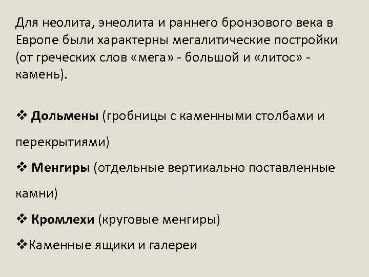 Для неолита, энеолита и раннего бронзового века в Европе были характерны мегалитические постройки (от