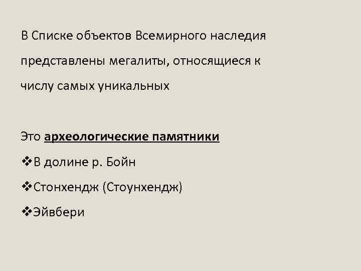 В Списке объектов Всемирного наследия представлены мегалиты, относящиеся к числу самых уникальных Это археологические