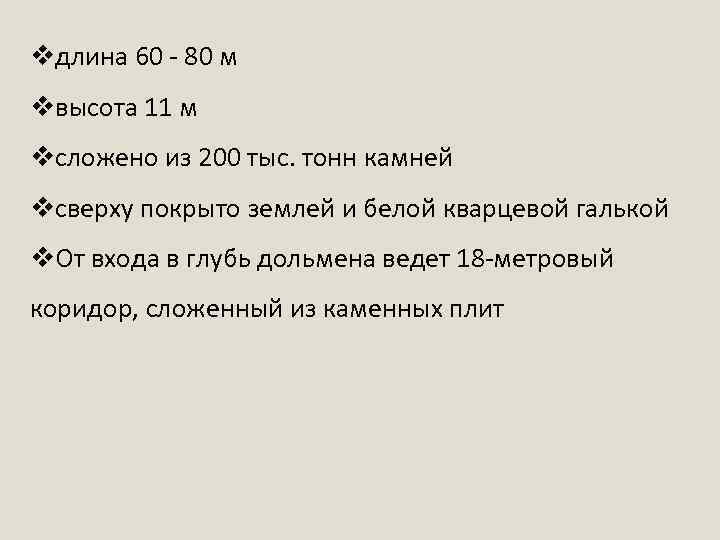 vдлина 60 - 80 м vвысота 11 м vсложено из 200 тыс. тонн камней