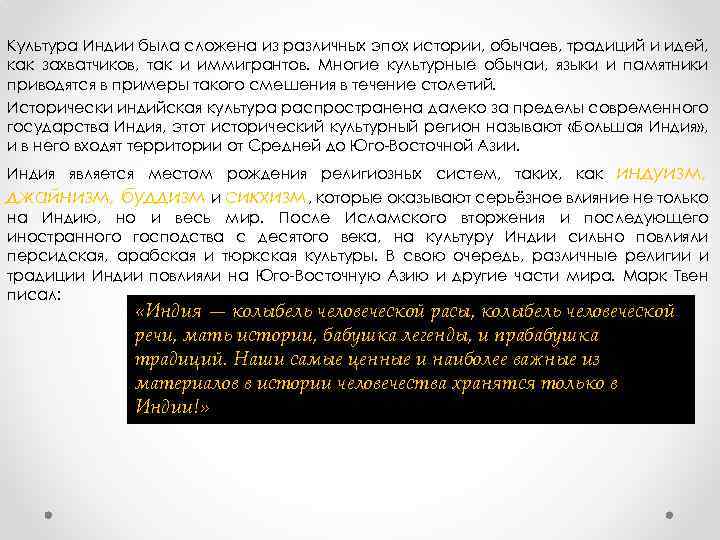 Культура Индии была сложена из различных эпох истории, обычаев, традиций и идей, как захватчиков,