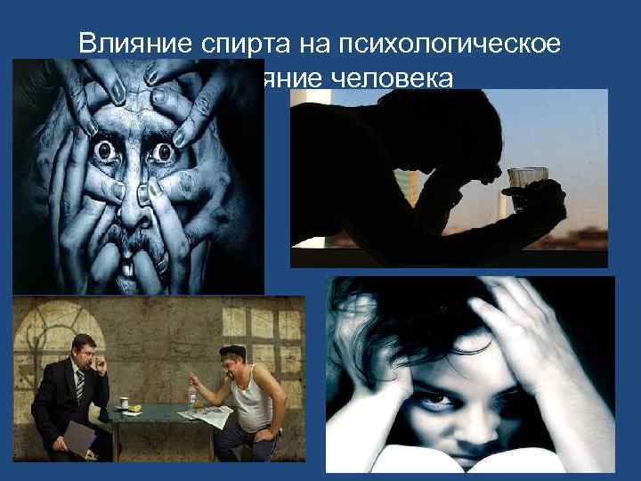 Влияние спирта на психологическое состояние человека 