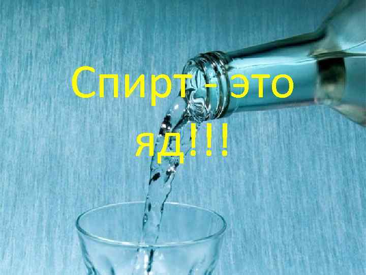 Спирт - это яд!!! 
