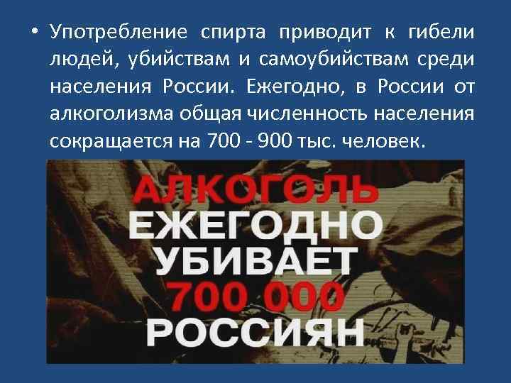  • Употребление спирта приводит к гибели людей, убийствам и самоубийствам среди населения России.