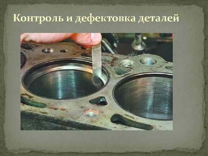 Контроль и дефектовка деталей 