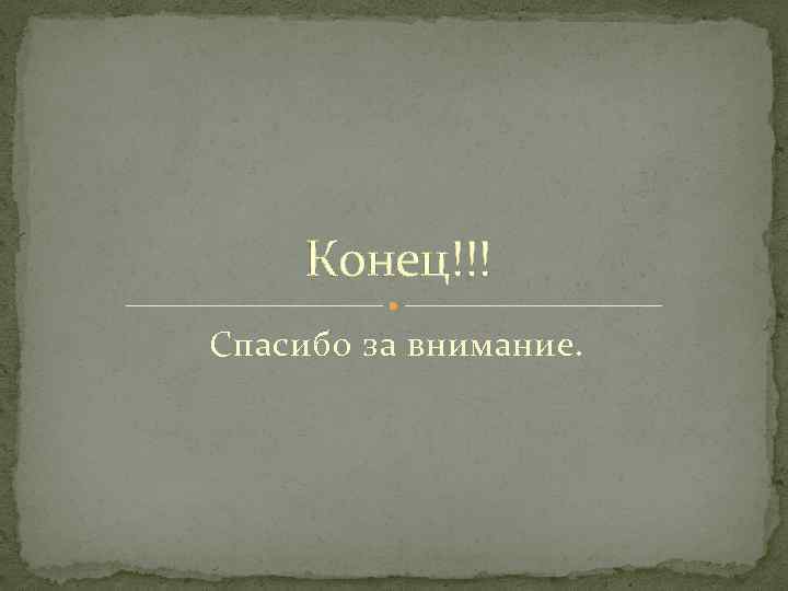 Конец!!! Спасибо за внимание. 