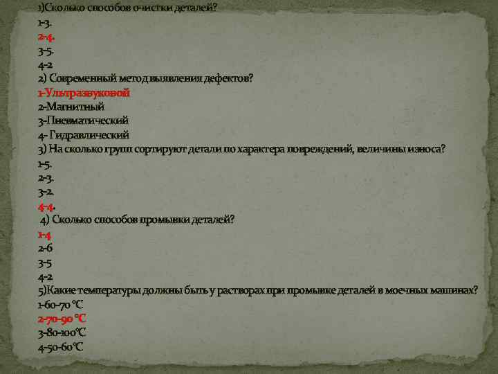 1)Сколько способов очистки деталей? 1 -3. 2 -4. 3 -5. 4 -2 2) Современный