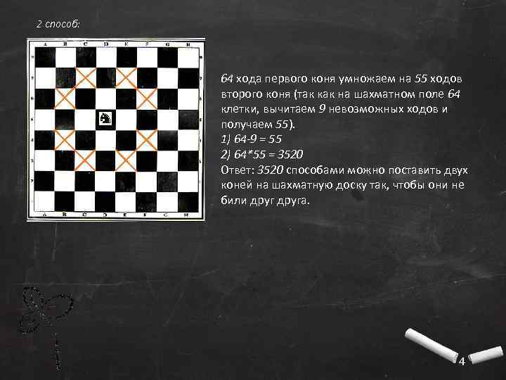 2 способ: 64 хода первого коня умножаем на 55 ходов второго коня (так как