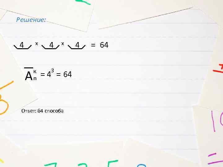 Решение: 4 x А 4 к n 3 x = 4 = 64 Ответ: