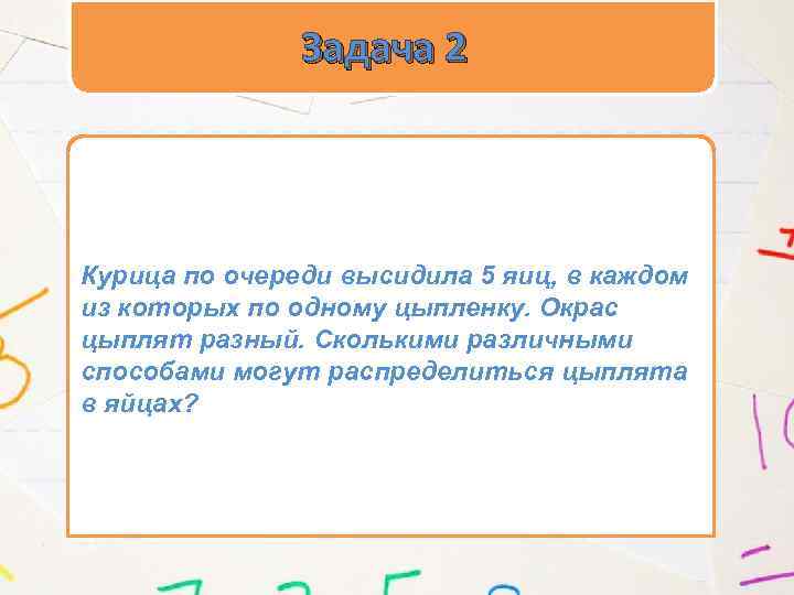 Задача 2 Курица по очереди высидила 5 яиц, в каждом из которых по одному