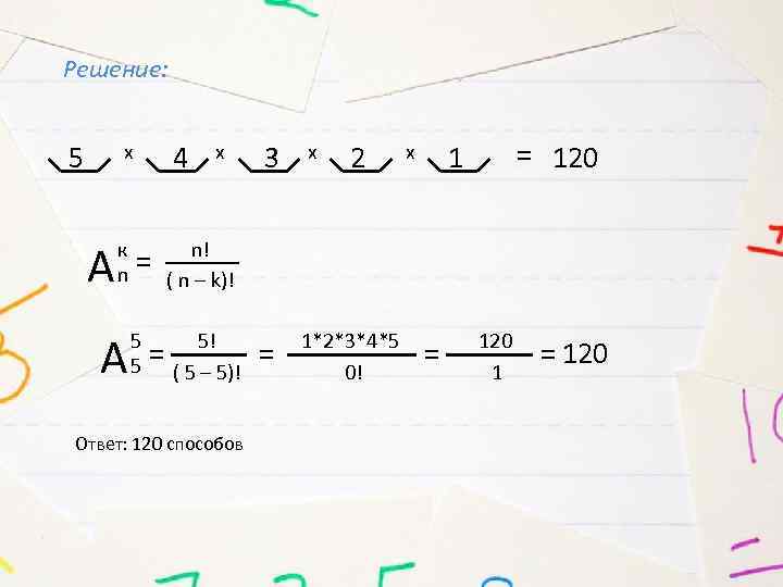 Решение: 5 4 x А к n А x = 5! ( 5 –