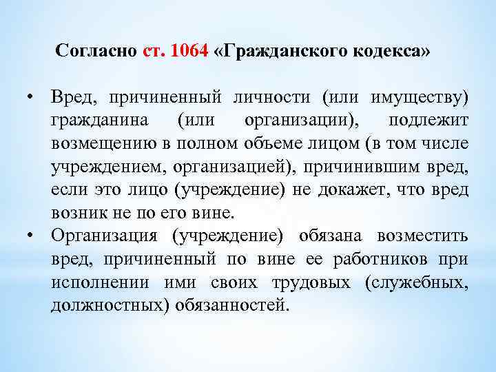 Статья 1 пункт 2 гк. Ст 1064 ГК. 1064 ГК РФ. Статья 1064 гражданского кодекса РФ. Ст. 1064 ГК РФ возмещение ущерба.