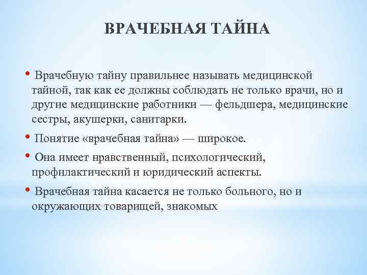 ВРАЧЕБНАЯ ТАЙНА • Врачебную тайну правильнее называть медицинской тайной, так как ее должны соблюдать