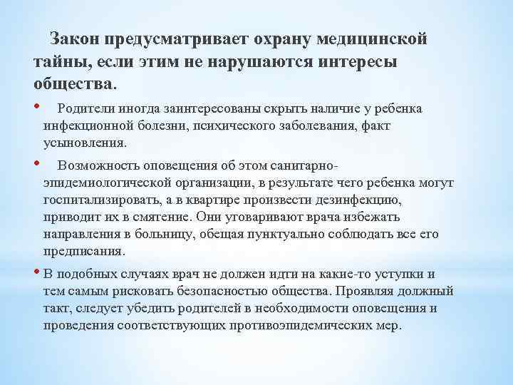 Закон предусматривает охрану медицинской тайны, если этим не нарушаются интересы общества. • Родители иногда