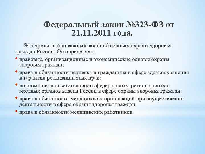 Федеральный закон № 323 -ФЗ от 21. 11. 2011 года. Это чрезвычайно важный закон