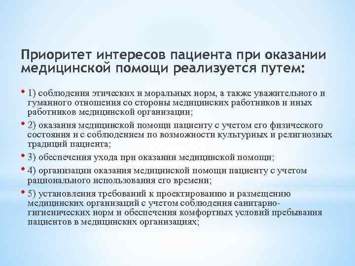 Приоритет интересов пациента при оказании медицинской помощи реализуется путем: • 1) соблюдения этических и