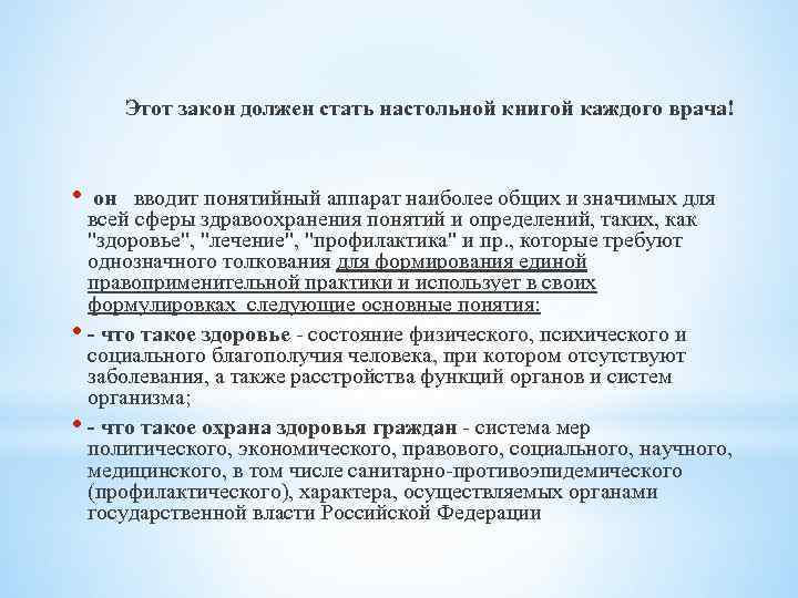 Этот закон должен стать настольной книгой каждого врача! • он вводит понятийный аппарат наиболее