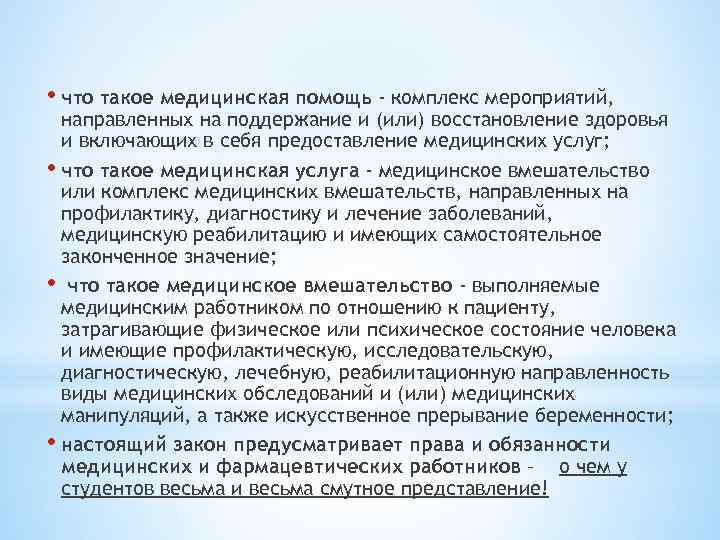  • что такое медицинская помощь - комплекс мероприятий, направленных на поддержание и (или)