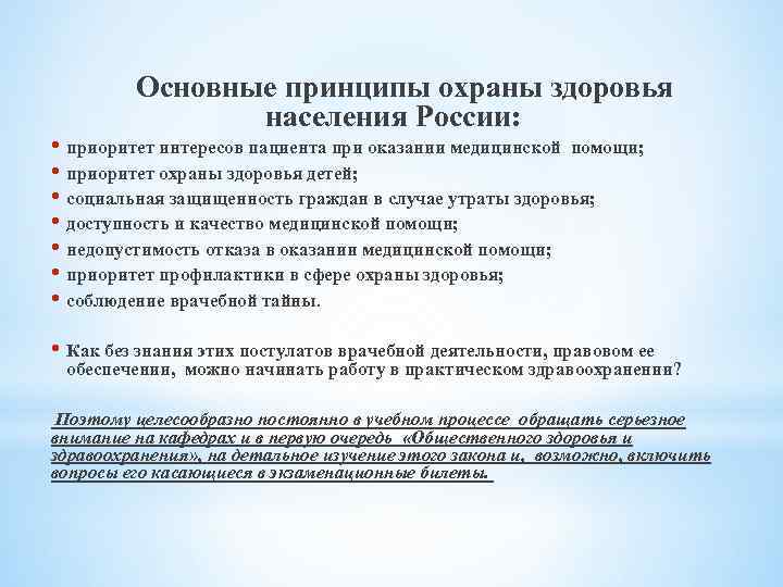 Основной принцип охраны. Приоритет интересов пациента при оказании медицинской помощи. Приоритет интересов пациента при оказании медицинской. Основные принципы охраны здоровья населения. Основные принципы охраны здоровья населения России.