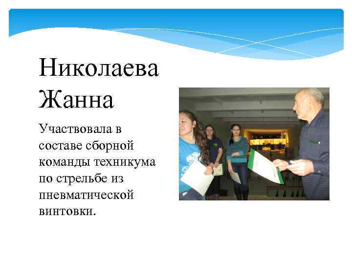 Николаева Жанна Участвовала в составе сборной команды техникума по стрельбе из пневматической винтовки. 