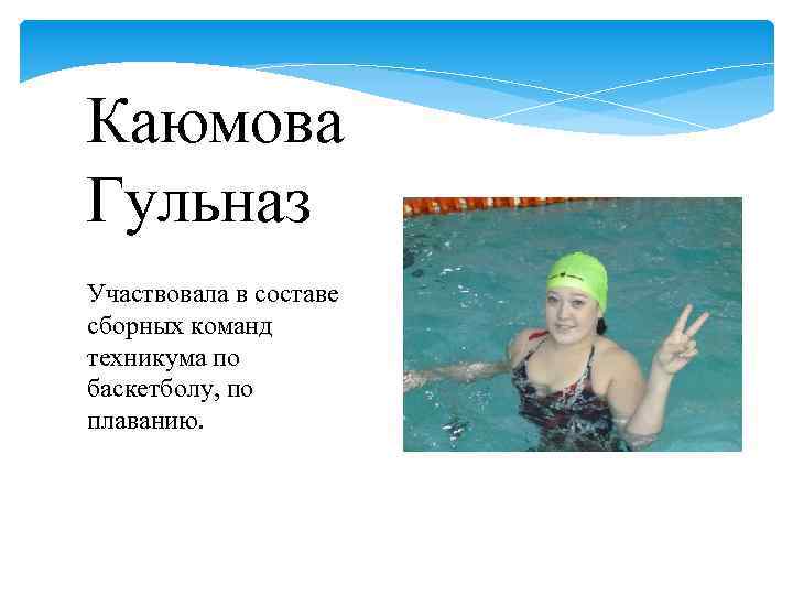 Каюмова Гульназ Участвовала в составе сборных команд техникума по баскетболу, по плаванию. 