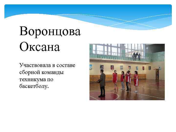 Воронцова Оксана Участвовала в составе сборной команды техникума по баскетболу. 