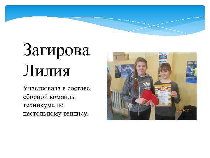 Загирова Лилия Участвовала в составе сборной команды техникума по настольному теннису. 
