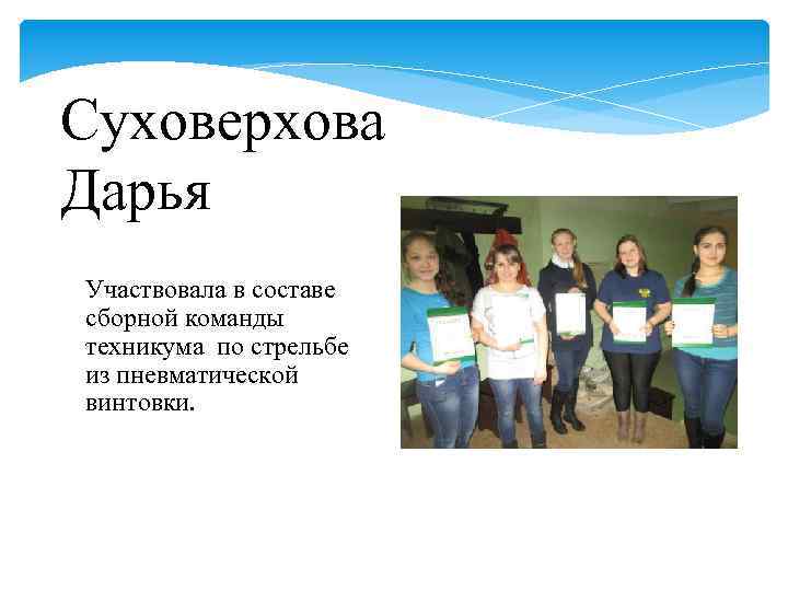 Суховерхова Дарья Участвовала в составе сборной команды техникума по стрельбе из пневматической винтовки. 