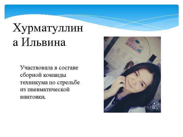 Хурматуллин а Ильвина Участвовала в составе сборной команды техникума по стрельбе из пневматической винтовки.