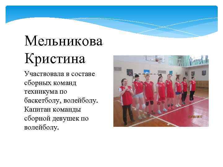 Мельникова Кристина Участвовала в составе сборных команд техникума по баскетболу, волейболу. Капитан команды сборной