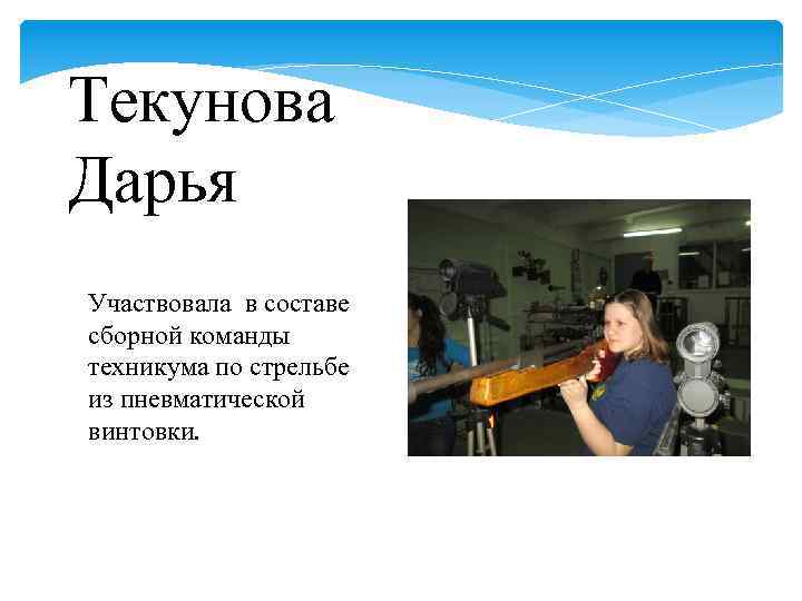 Текунова Дарья Участвовала в составе сборной команды техникума по стрельбе из пневматической винтовки. 