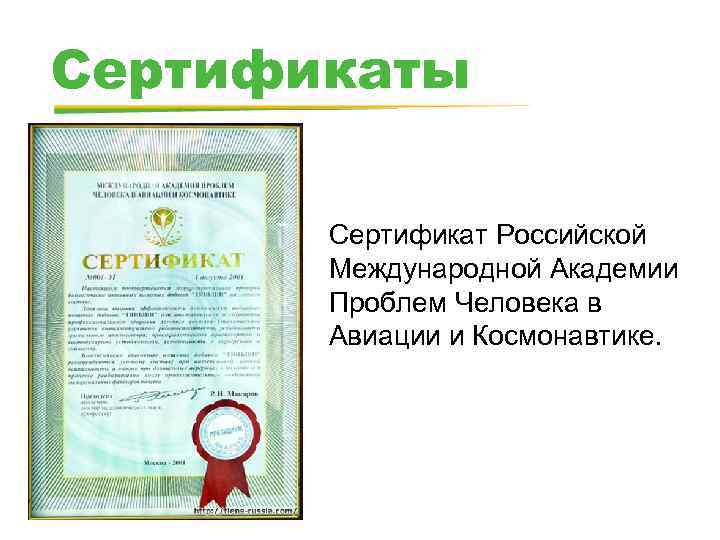 Сертификаты Сертификат Российской Международной Академии Проблем Человека в Авиации и Космонавтике. 