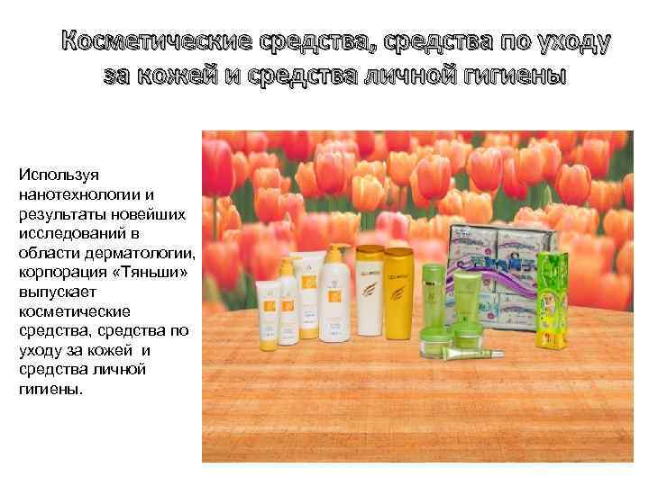 Косметические средства, средства по уходу за кожей и средства личной гигиены Используя нанотехнологии и