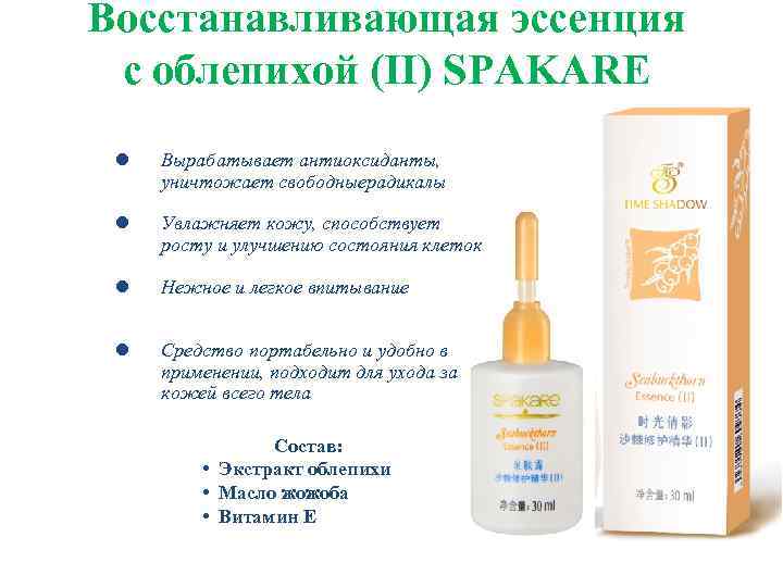 Восстанавливающая эссенция с облепихой (II) SPAKARE l Вырабатывает антиоксиданты, уничтожает свободныерадикалы l Увлажняет кожу,