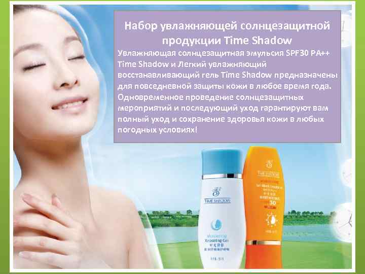 时光倩影盈润清爽防晒组合 Набор увлажняющей солнцезащитной продукции Time Shadow Увлажняющая солнцезащитная эмульсия SPF 30 PA++ Time