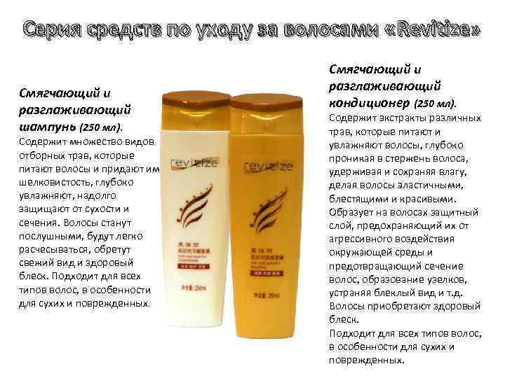 Серия средств по уходу за волосами «Revitize» Смягчающий и разглаживающий шампунь (250 мл). Содержит