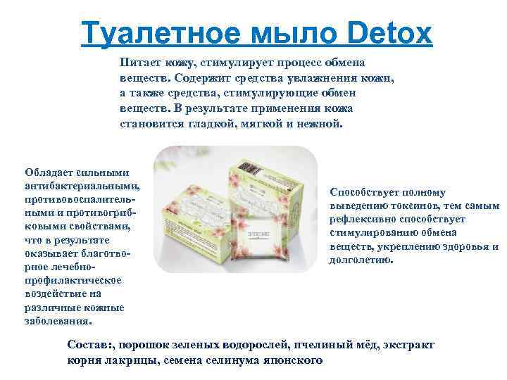 Туалетное мыло Detox Питает кожу, стимулирует процесс обмена веществ. Содержит средства увлажнения кожи, а