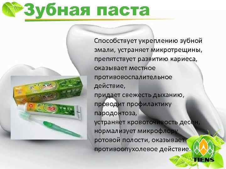 Зубная паста Способствует укреплению зубной эмали, устраняет микротрещины, препятствует развитию кариеса, оказывает местное противовоспалительное