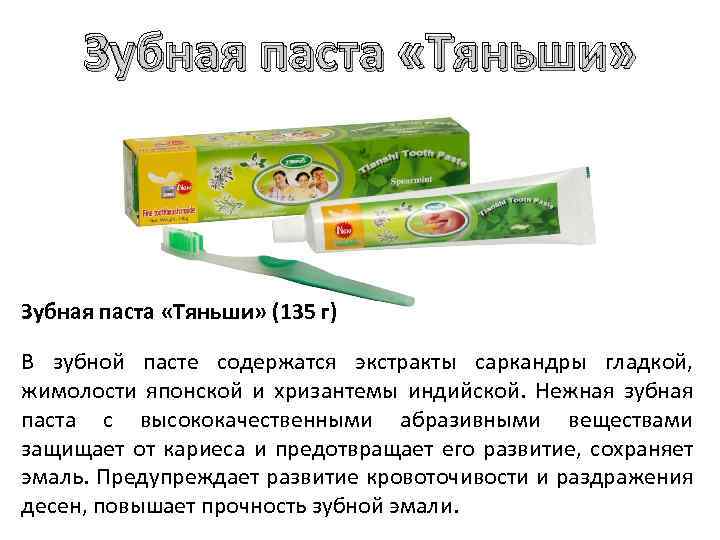 Зубная паста «Тяньши» (135 г) В зубной пасте содержатся экстракты саркандры гладкой, жимолости японской
