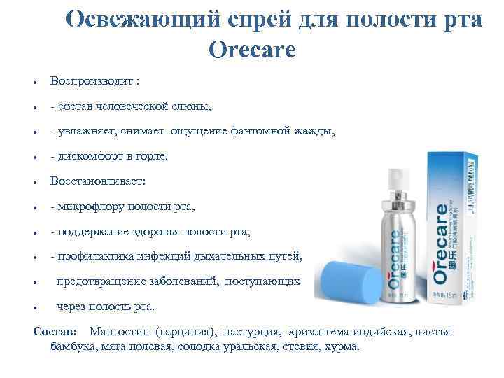 Освежающий спрей для полости рта Orecare ● Воспроизводит : ● - состав человеческой слюны,