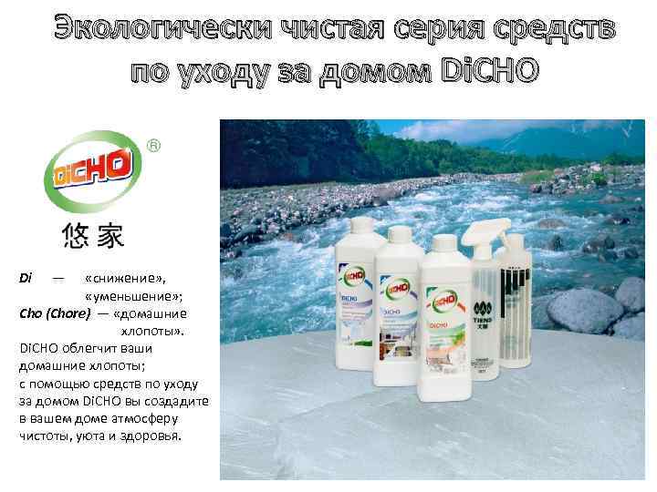  Экологически чистая серия средств по уходу за домом Di. СHO 活氧解毒安全高效 Di —