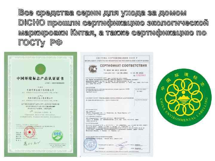 Все средства серии для ухода за домом Di. CHO прошли сертификацию экологической маркировки Китая,