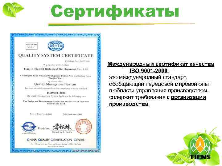 Сертификаты Международный сертификат качества ISO 9001 -2000 — это международный стандарт, обобщающий передовой мировой