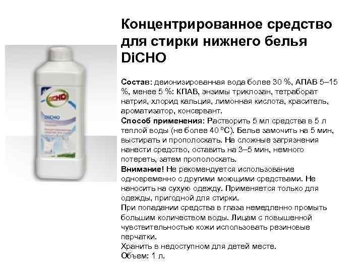 Концентрированное средство для стирки нижнего белья Di. CHO Состав: деионизированная вода более 30 %,