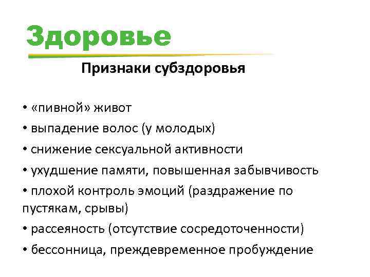 Здоровье Признаки субздоровья • «пивной» живот • выпадение волос (у молодых) • снижение сексуальной
