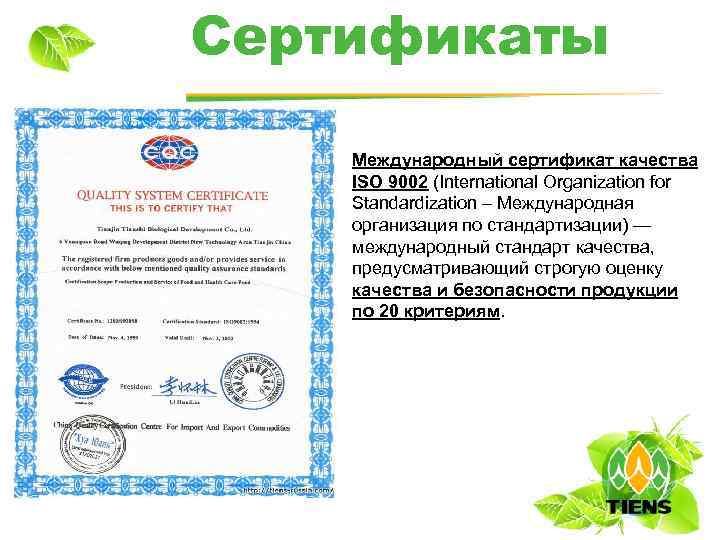 Международный сертификат качества