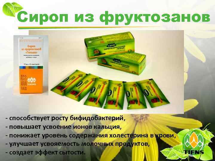 Сироп из фруктозанов - способствует росту бифидобактерий, - повышает усвоение ионов кальция, - понижает