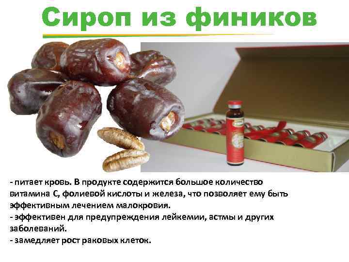 Сироп из фиников - питает кровь. В продукте содержится большое количество витамина C, фолиевой