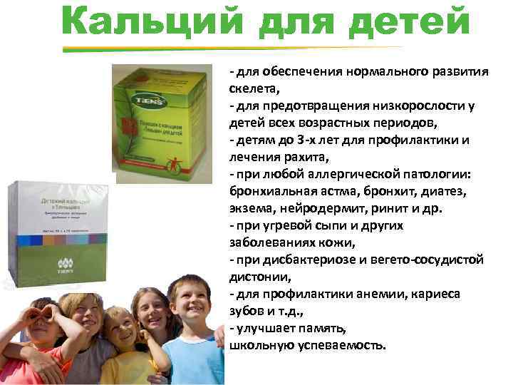 Кальций для детей - для обеспечения нормального развития скелета, - для предотвращения низкорослости у